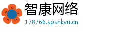 智康网络 智康网络